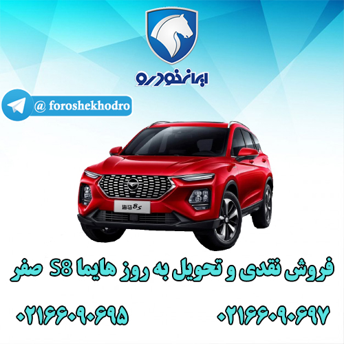 فروش نقدی و تحویل فوری هایما S8